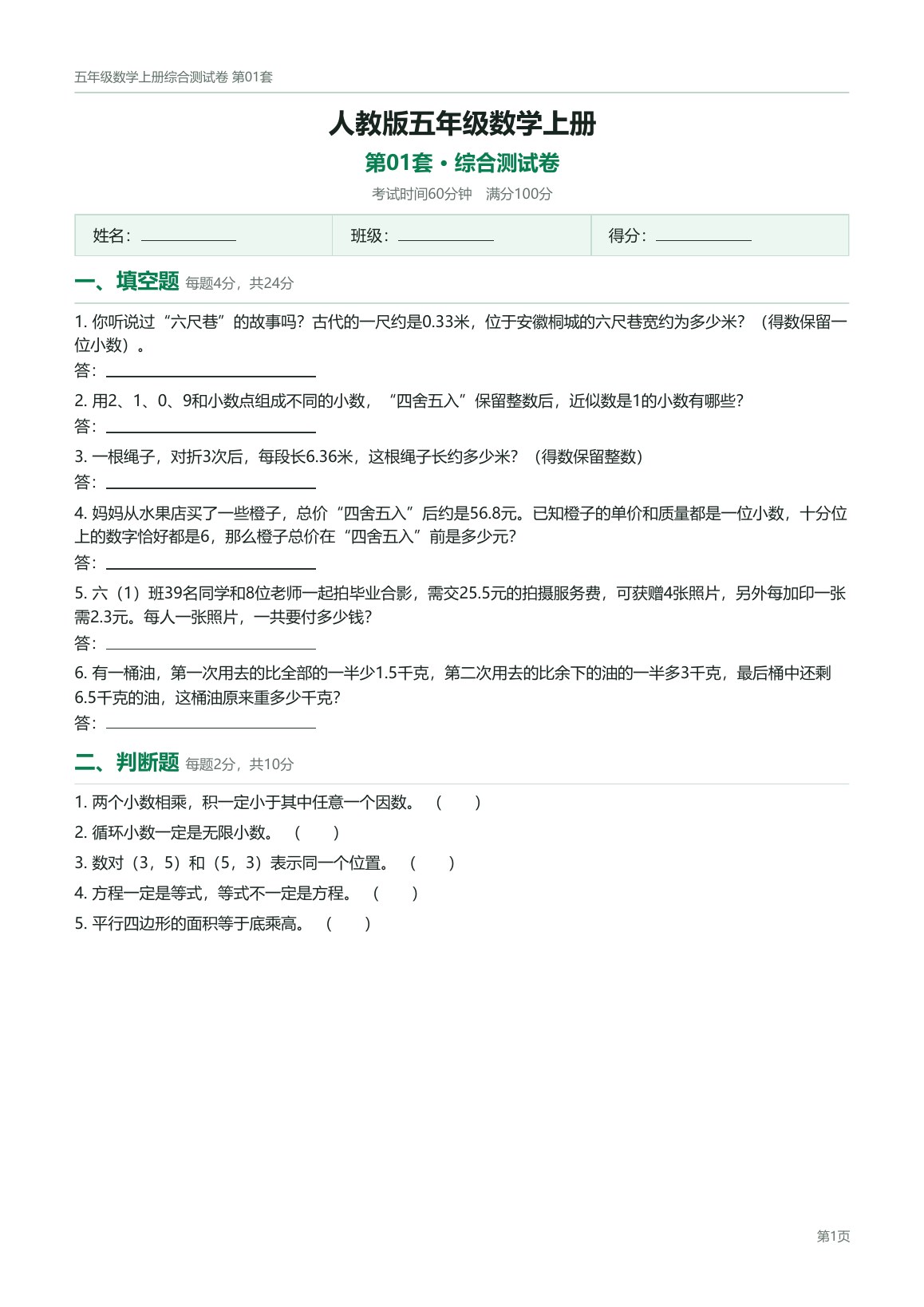 人教版五年级数学上册配套试卷预览第 1 页