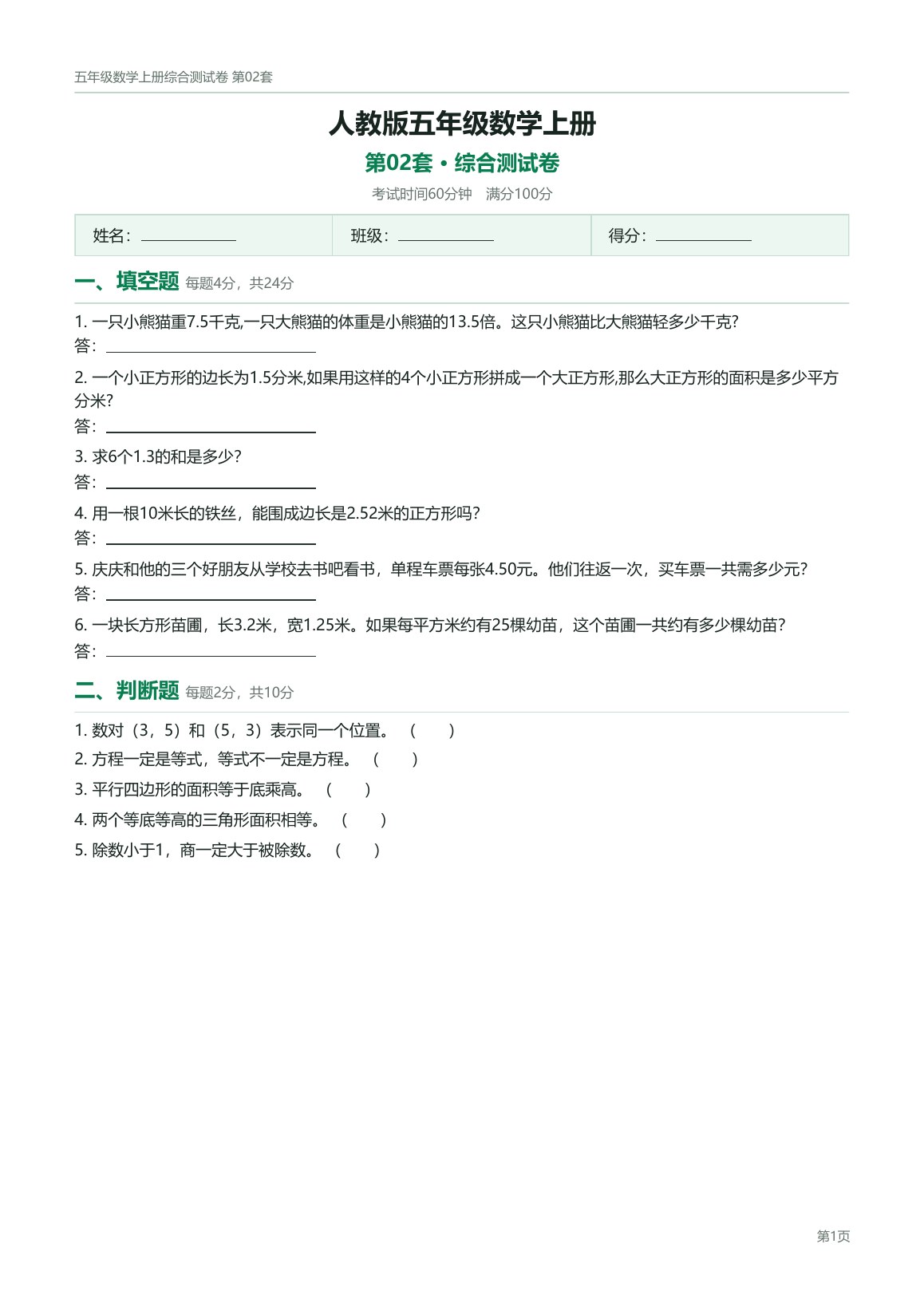 人教版五年级数学上册配套试卷预览第 2 页