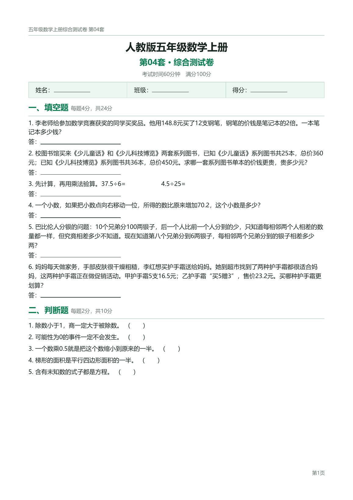 人教版五年级数学上册配套试卷预览第 4 页