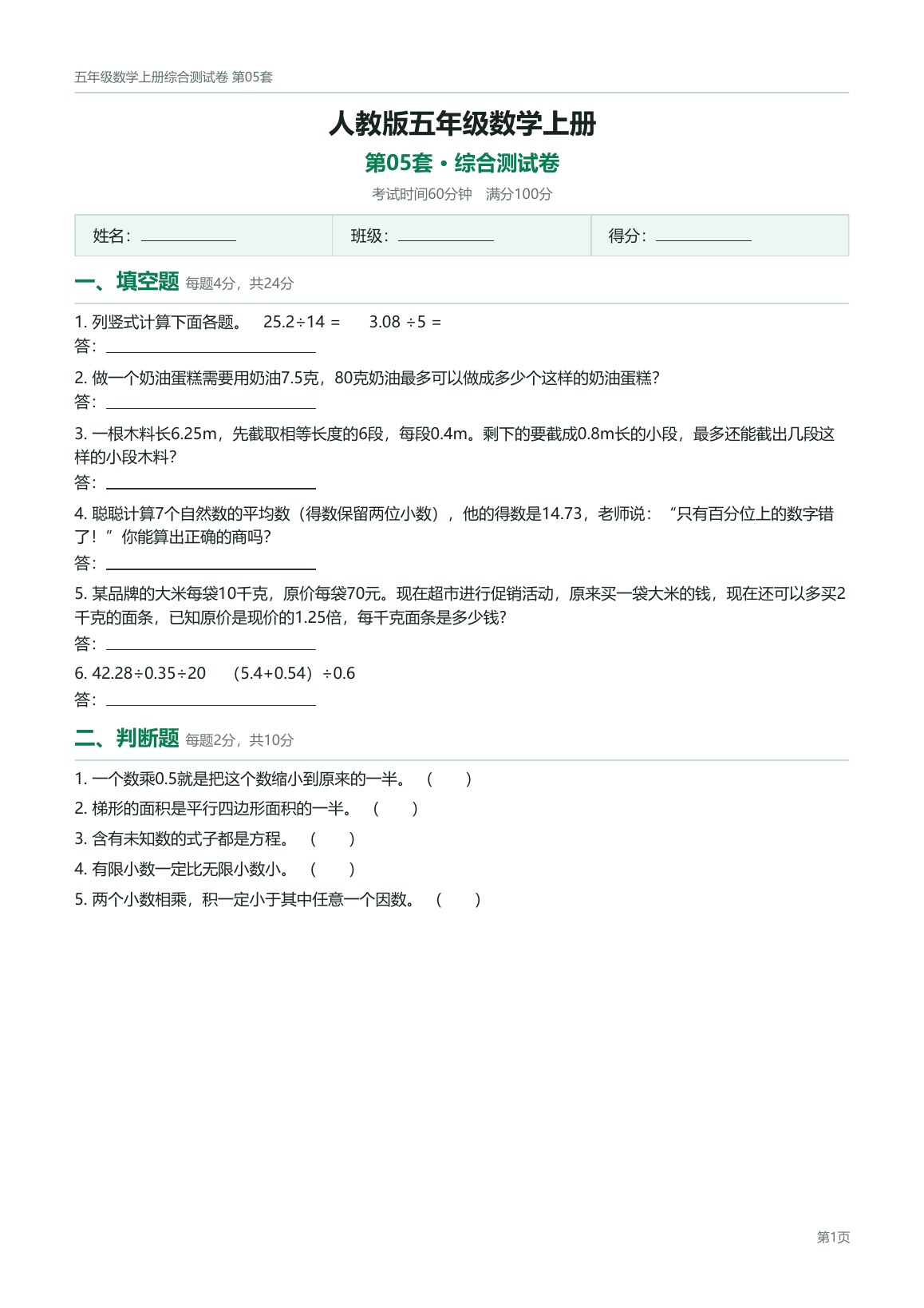人教版五年级数学上册配套试卷预览第 5 页