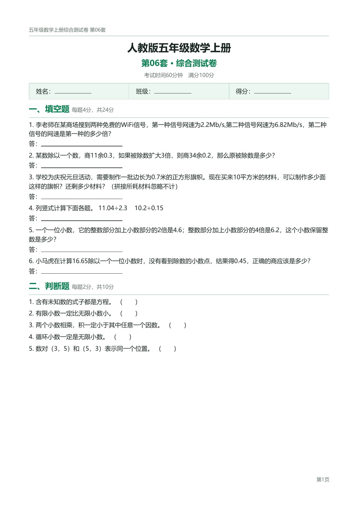 人教版五年级数学上册配套试卷预览第 6 页