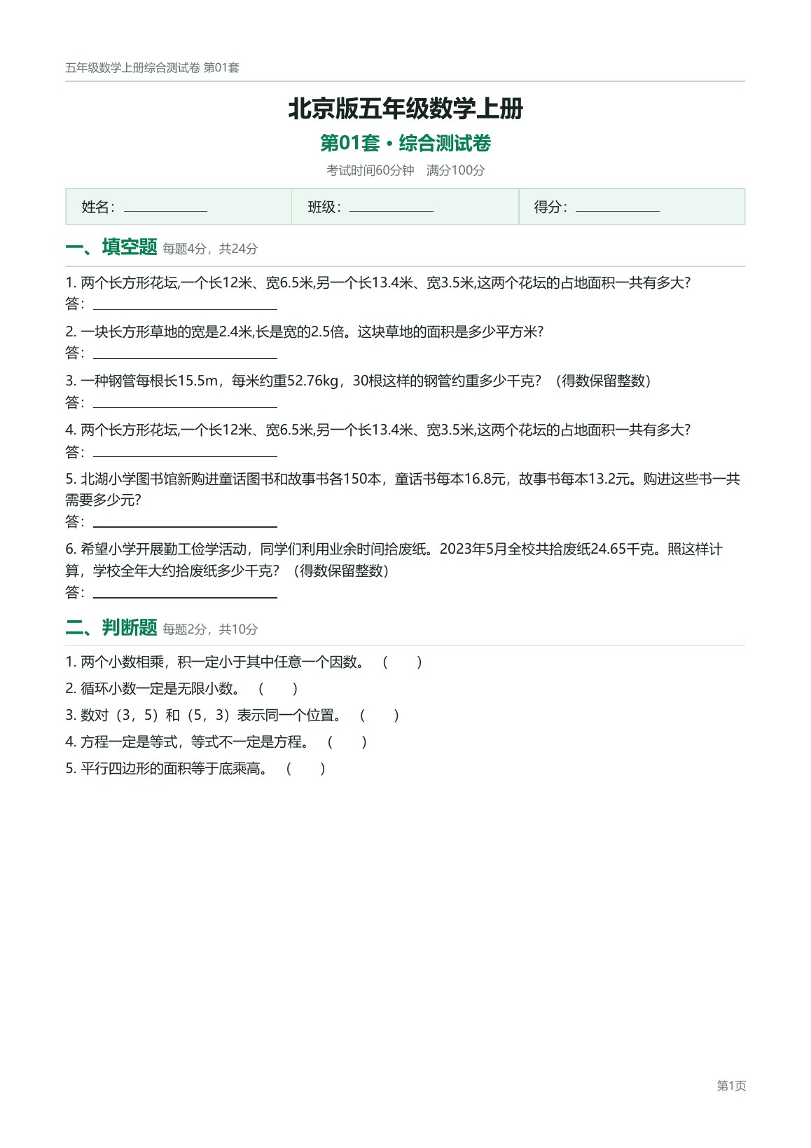 北京版五年级数学上册配套试卷预览第 1 页