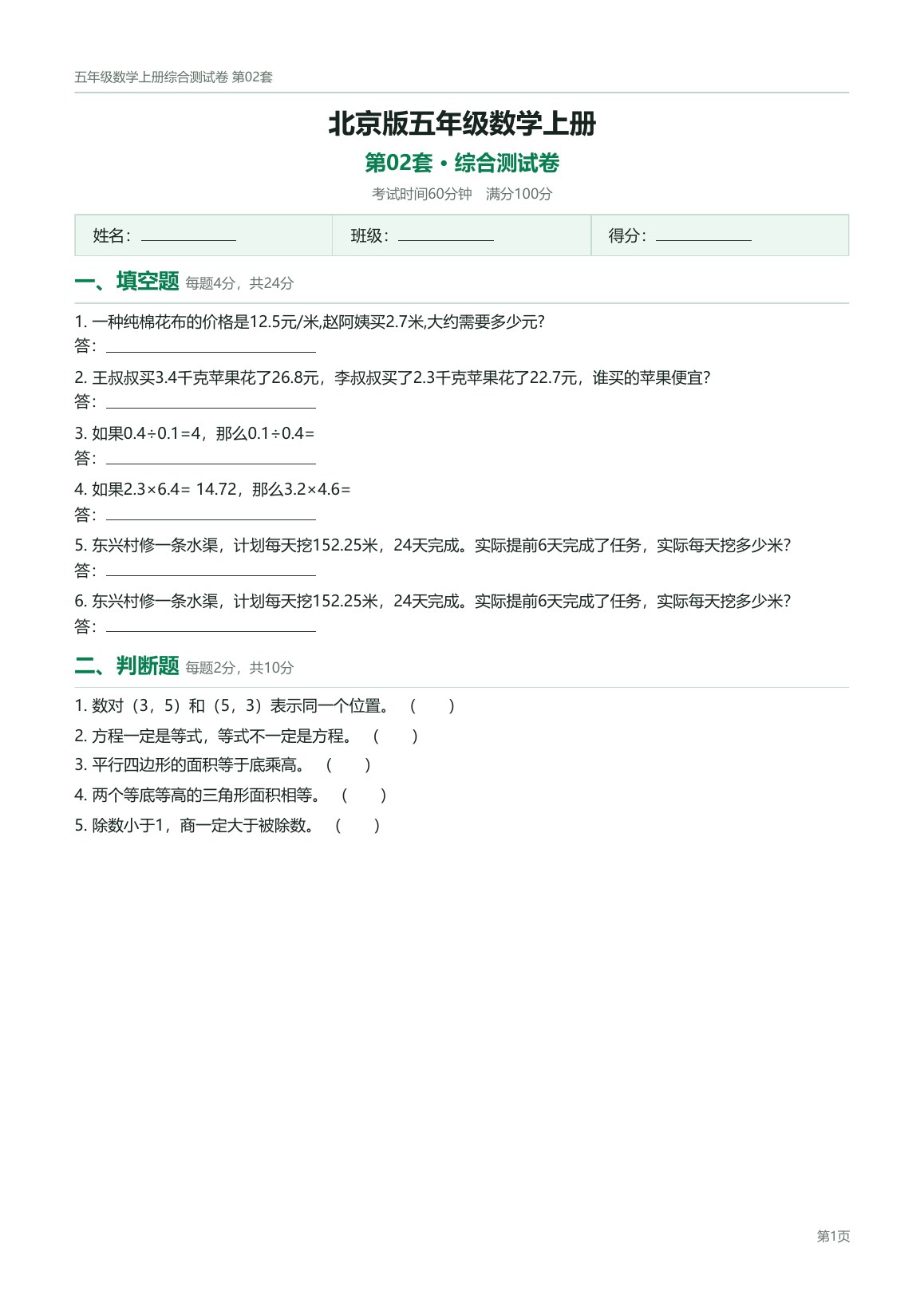 北京版五年级数学上册配套试卷预览第 2 页