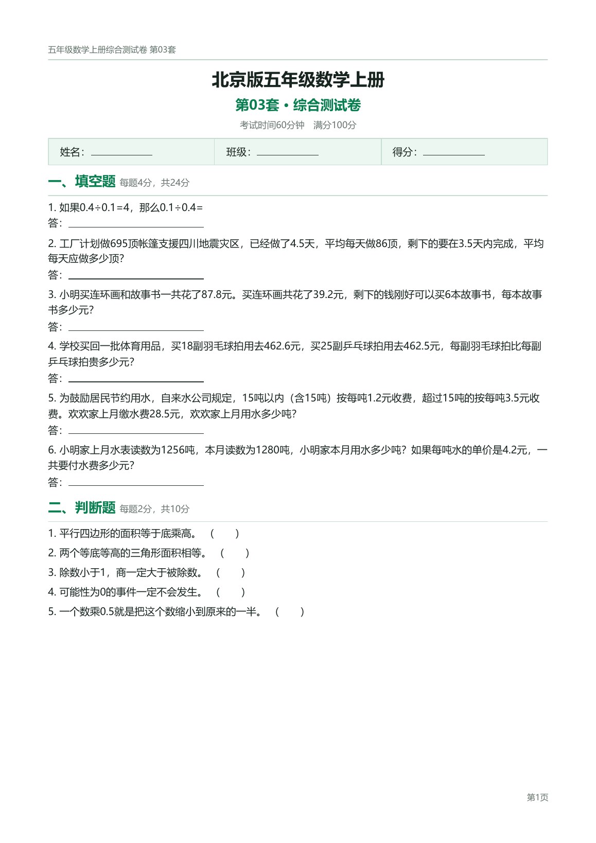 北京版五年级数学上册配套试卷预览第 3 页