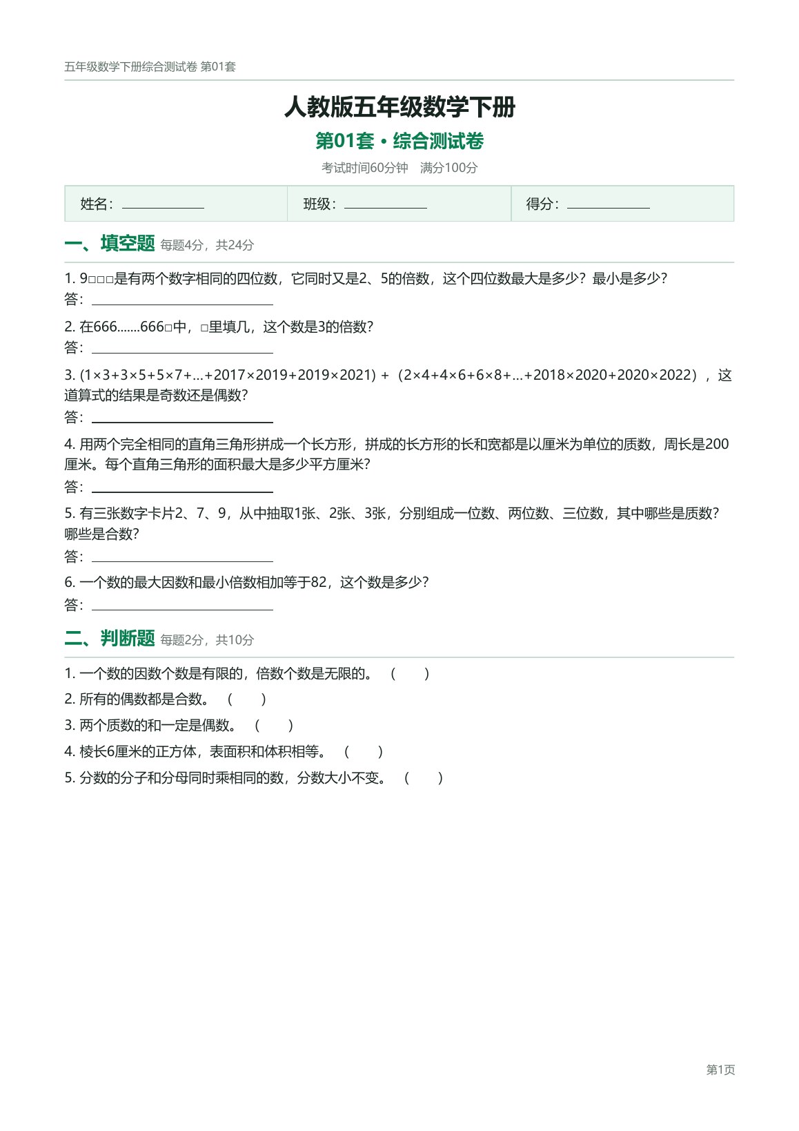 人教版五年级数学下册配套试卷预览第 1 页