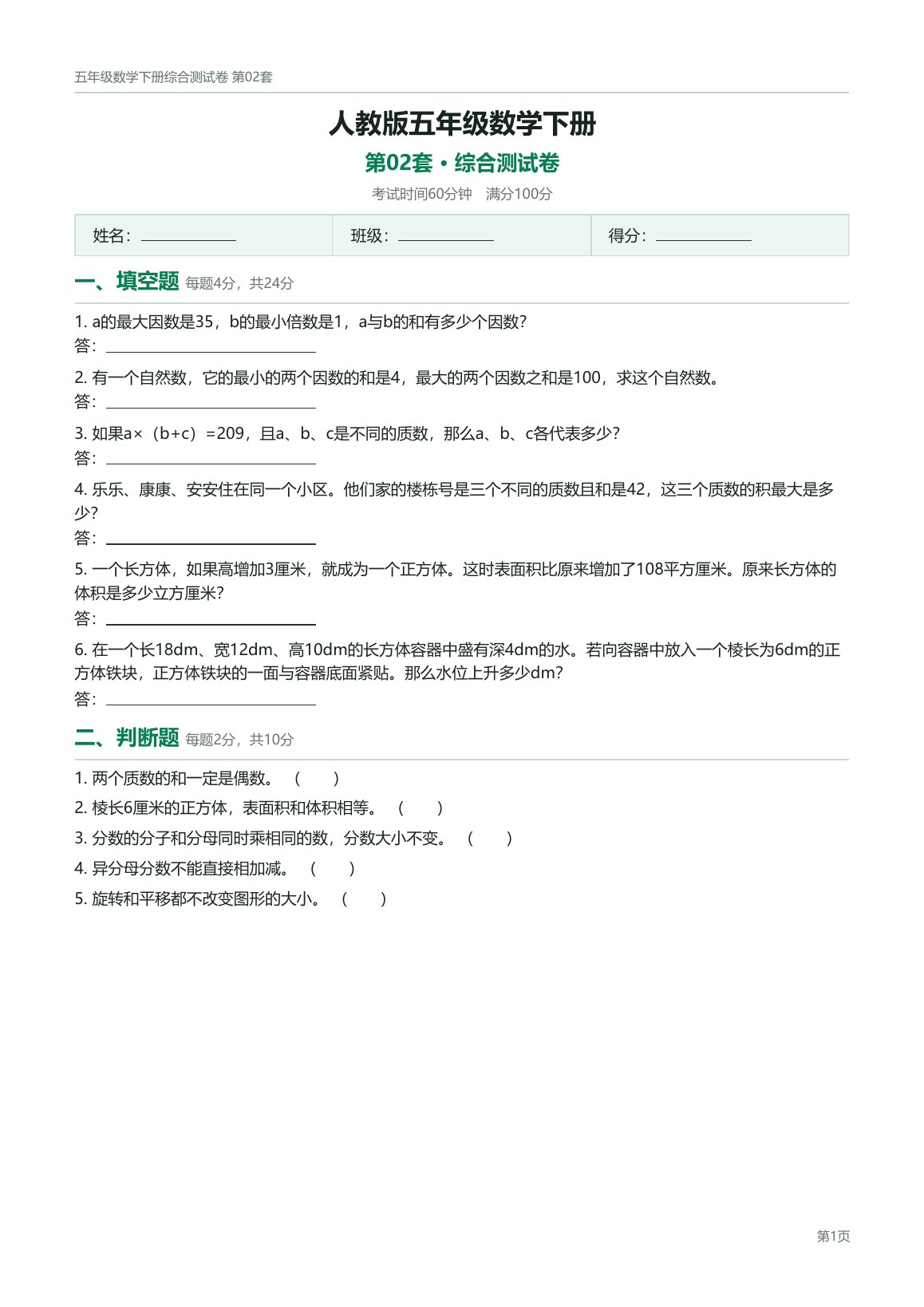 人教版五年级数学下册配套试卷预览第 2 页
