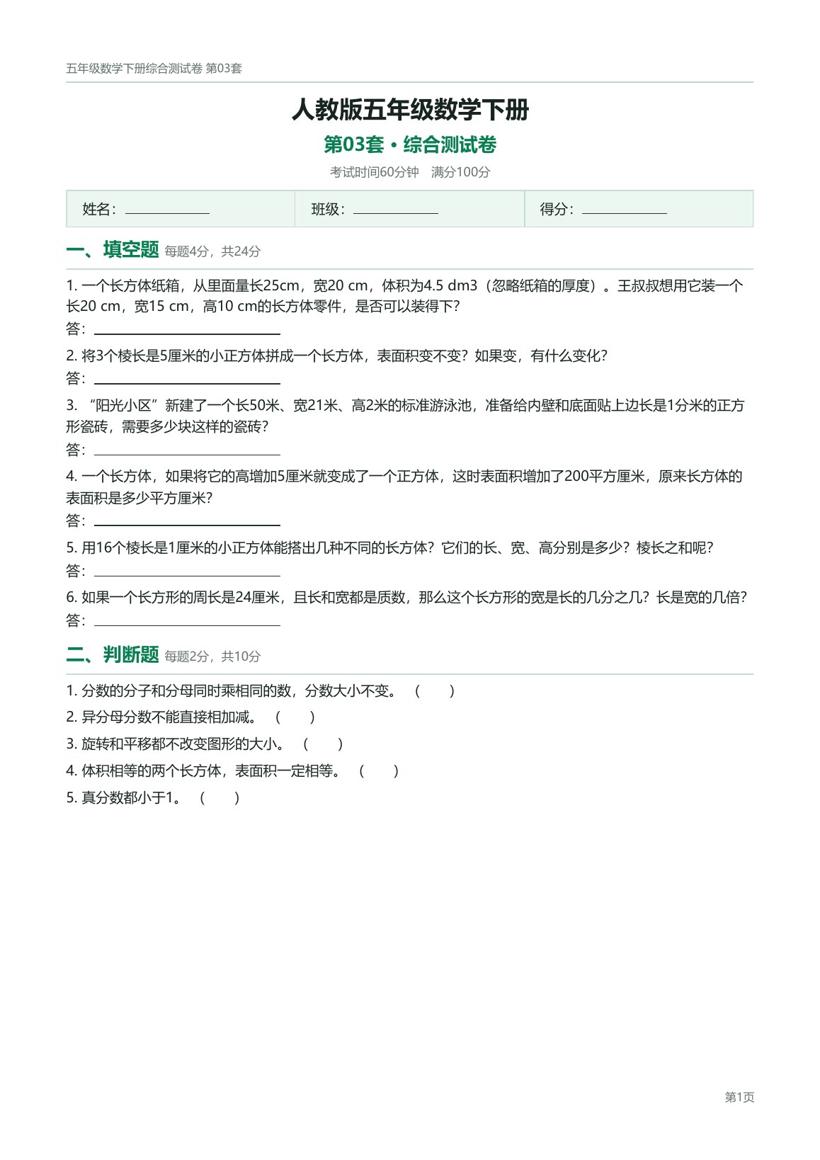 人教版五年级数学下册配套试卷预览第 3 页