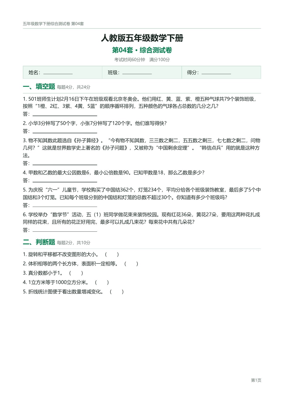 人教版五年级数学下册配套试卷预览第 4 页