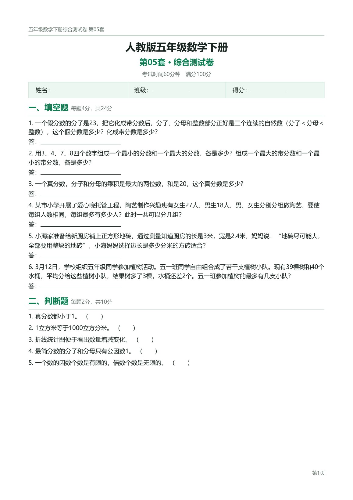 人教版五年级数学下册配套试卷预览第 5 页