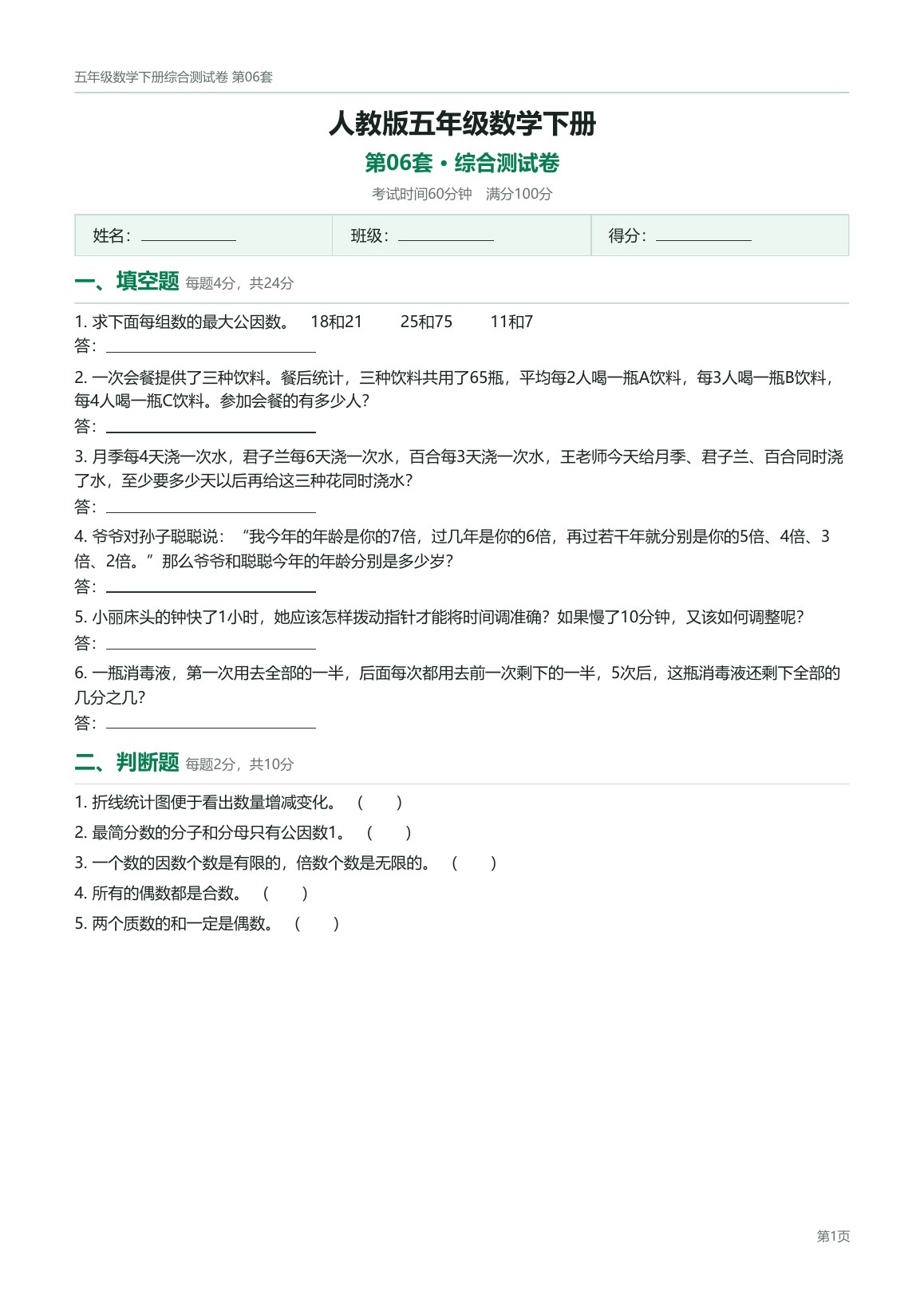 人教版五年级数学下册配套试卷预览第 6 页
