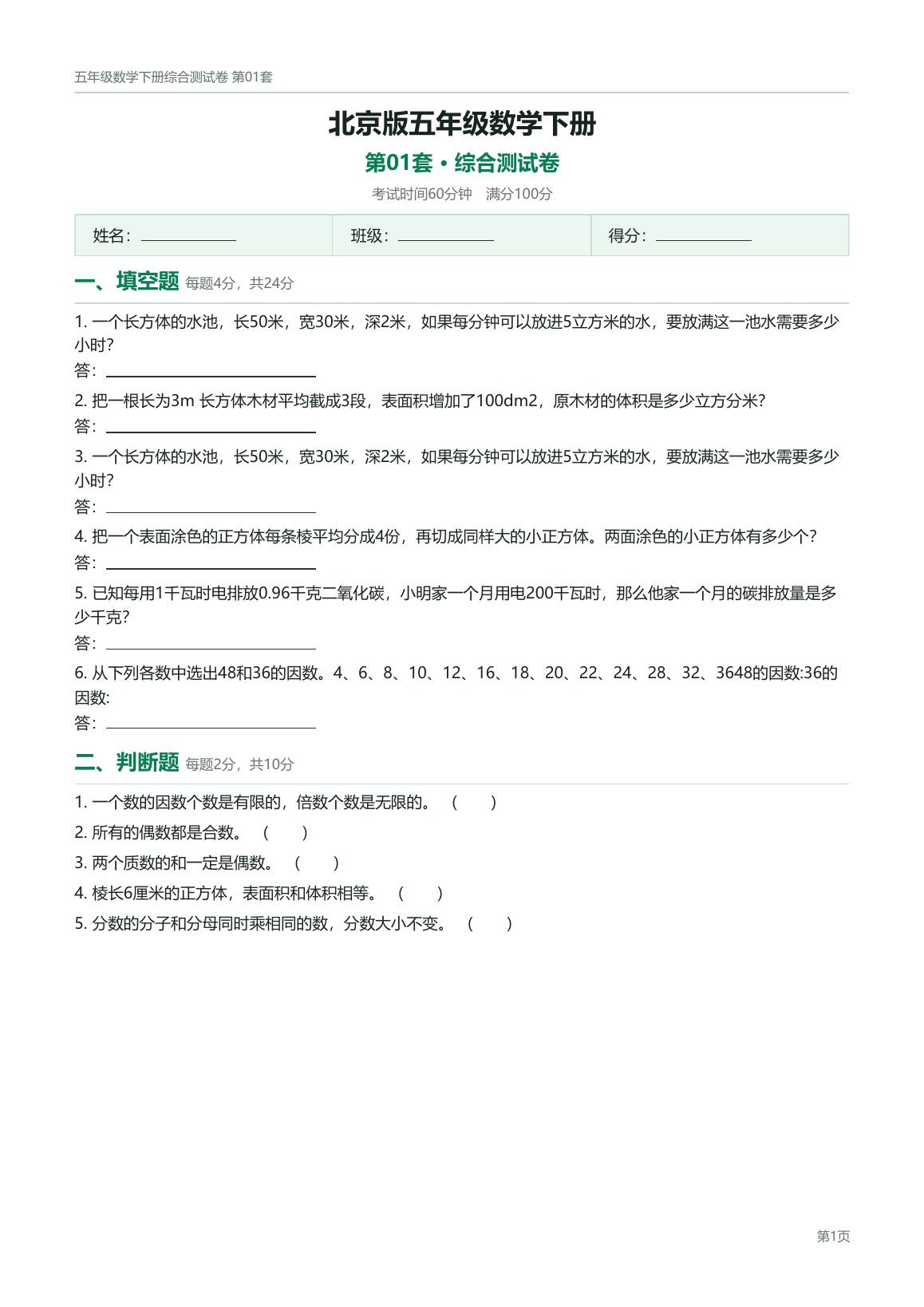 北京版五年级数学下册配套试卷预览第 1 页