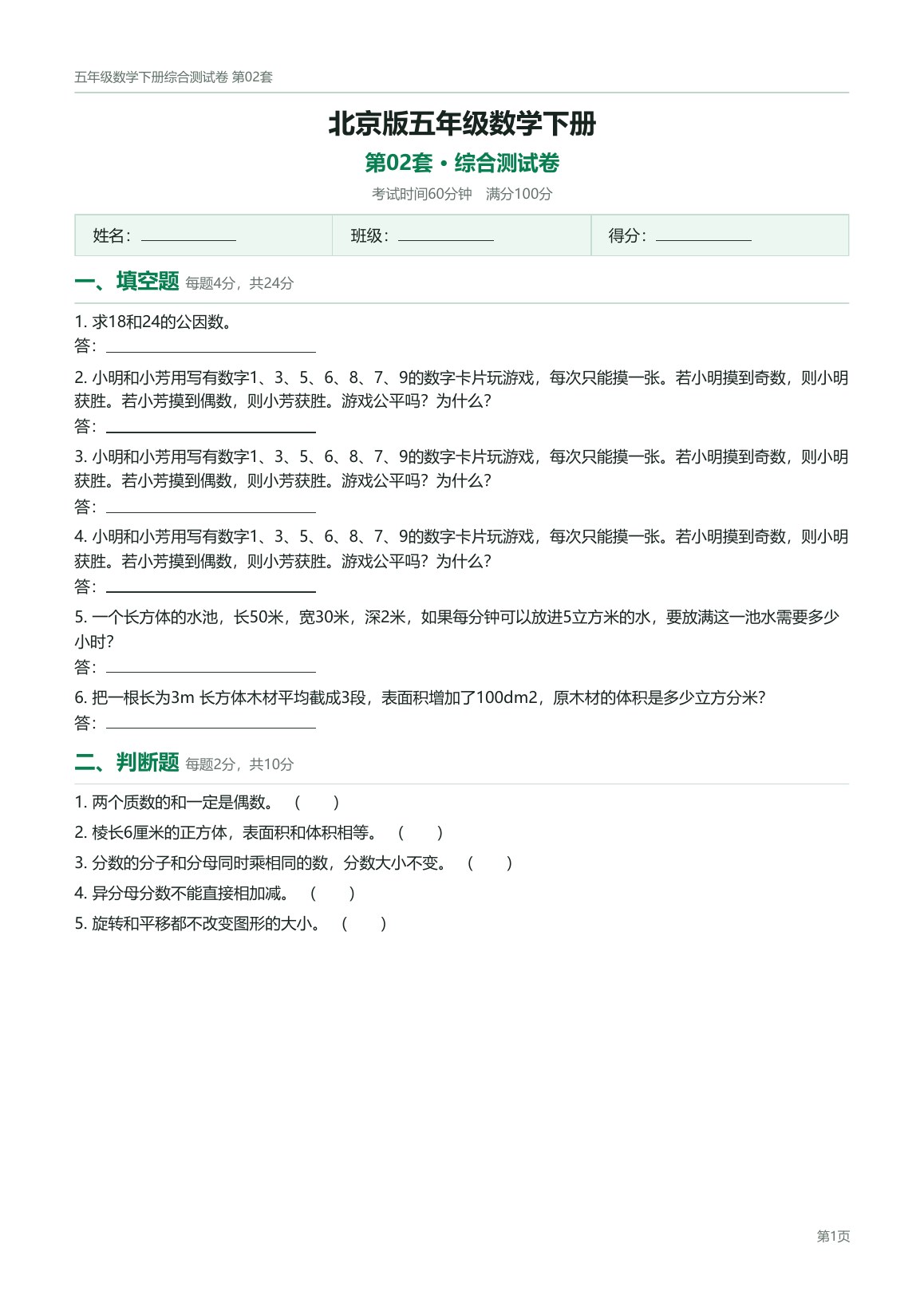 北京版五年级数学下册配套试卷预览第 2 页