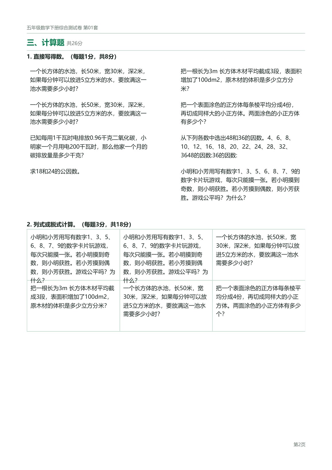 北京版五年级数学下册配套试卷预览第 3 页