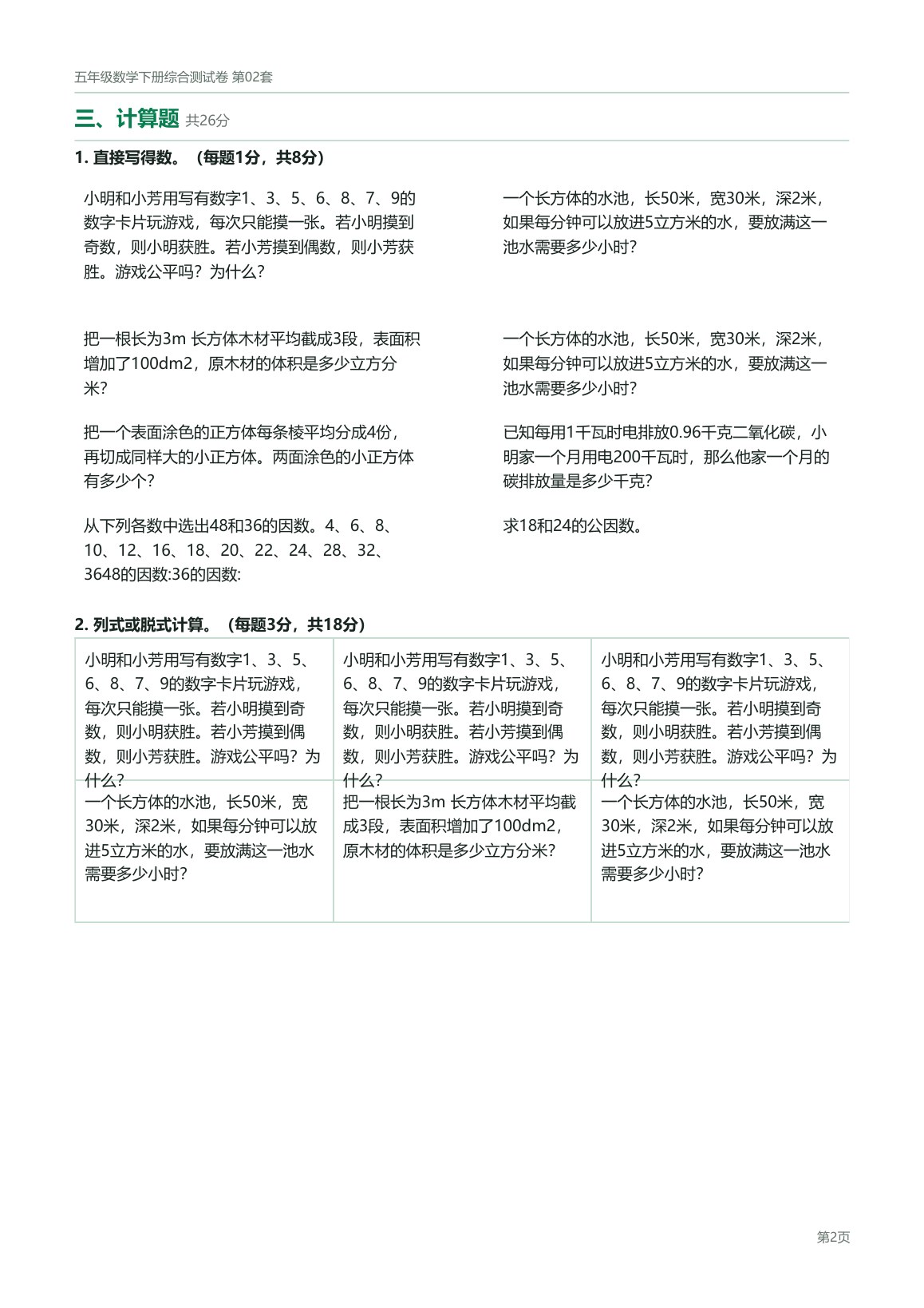 北京版五年级数学下册配套试卷预览第 4 页