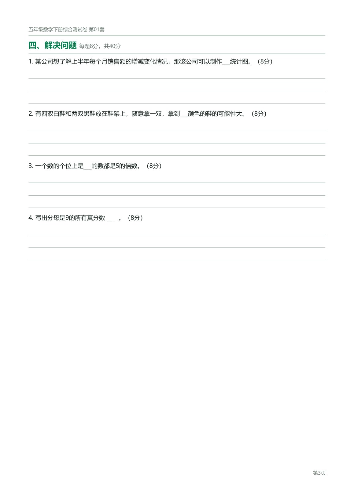 北京版五年级数学下册配套试卷预览第 5 页