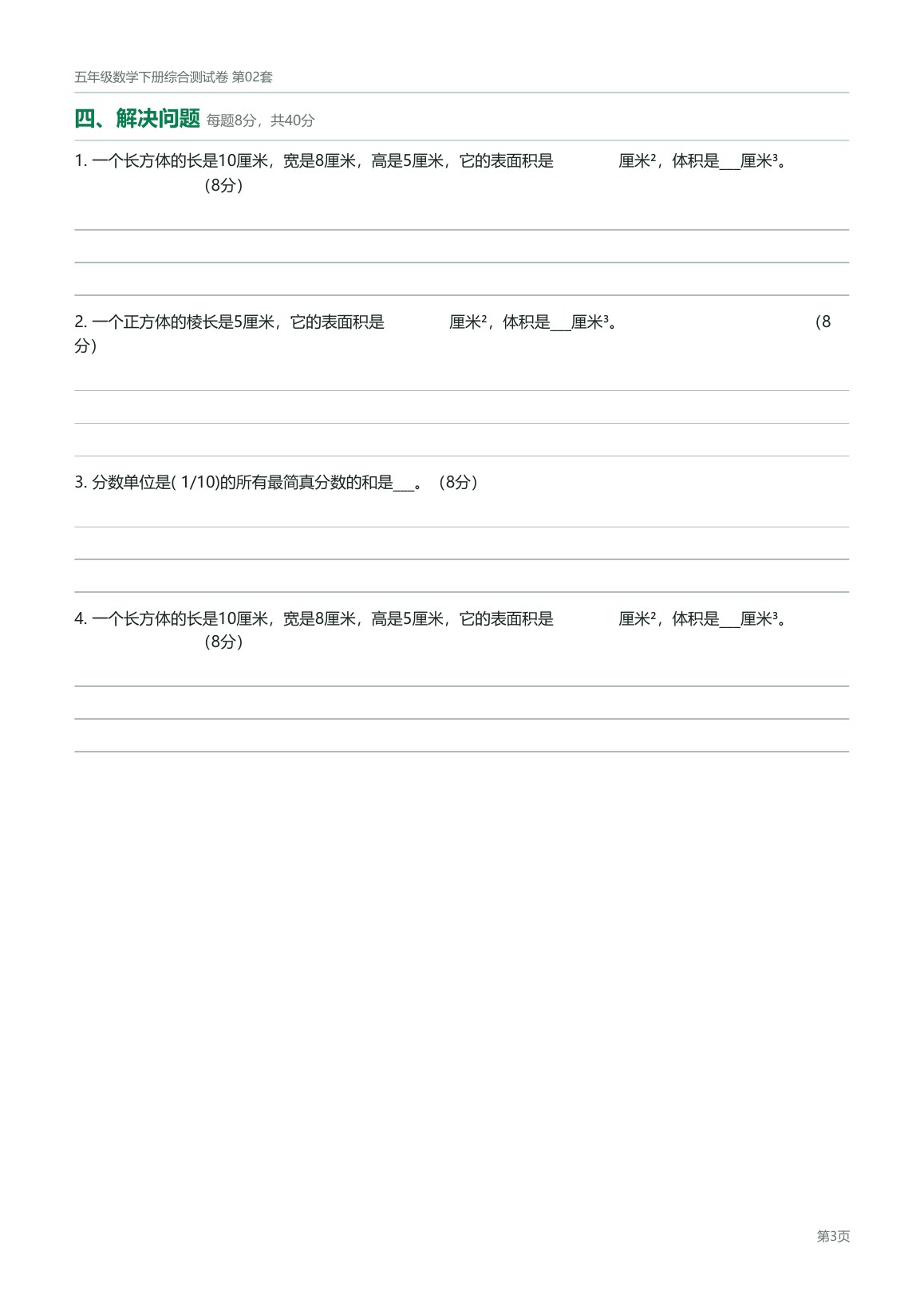 北京版五年级数学下册配套试卷预览第 6 页