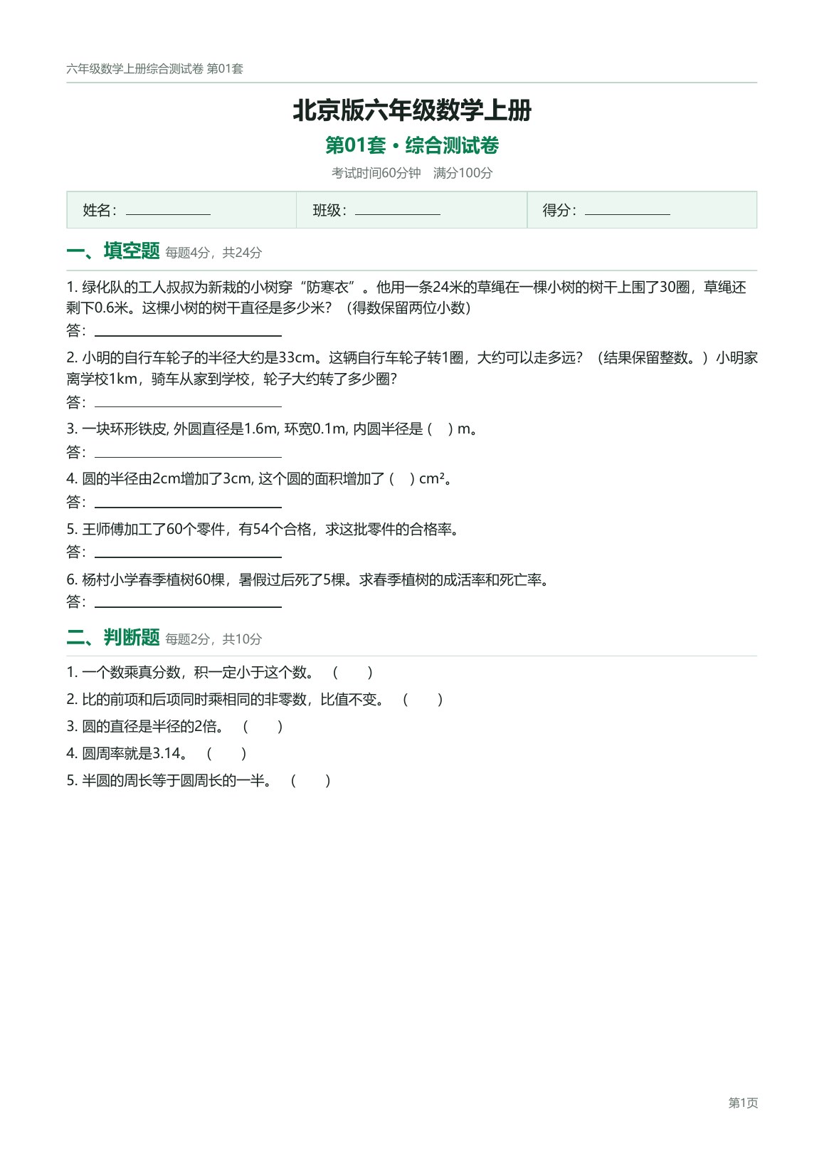 北京版六年级数学上册配套试卷预览第 1 页