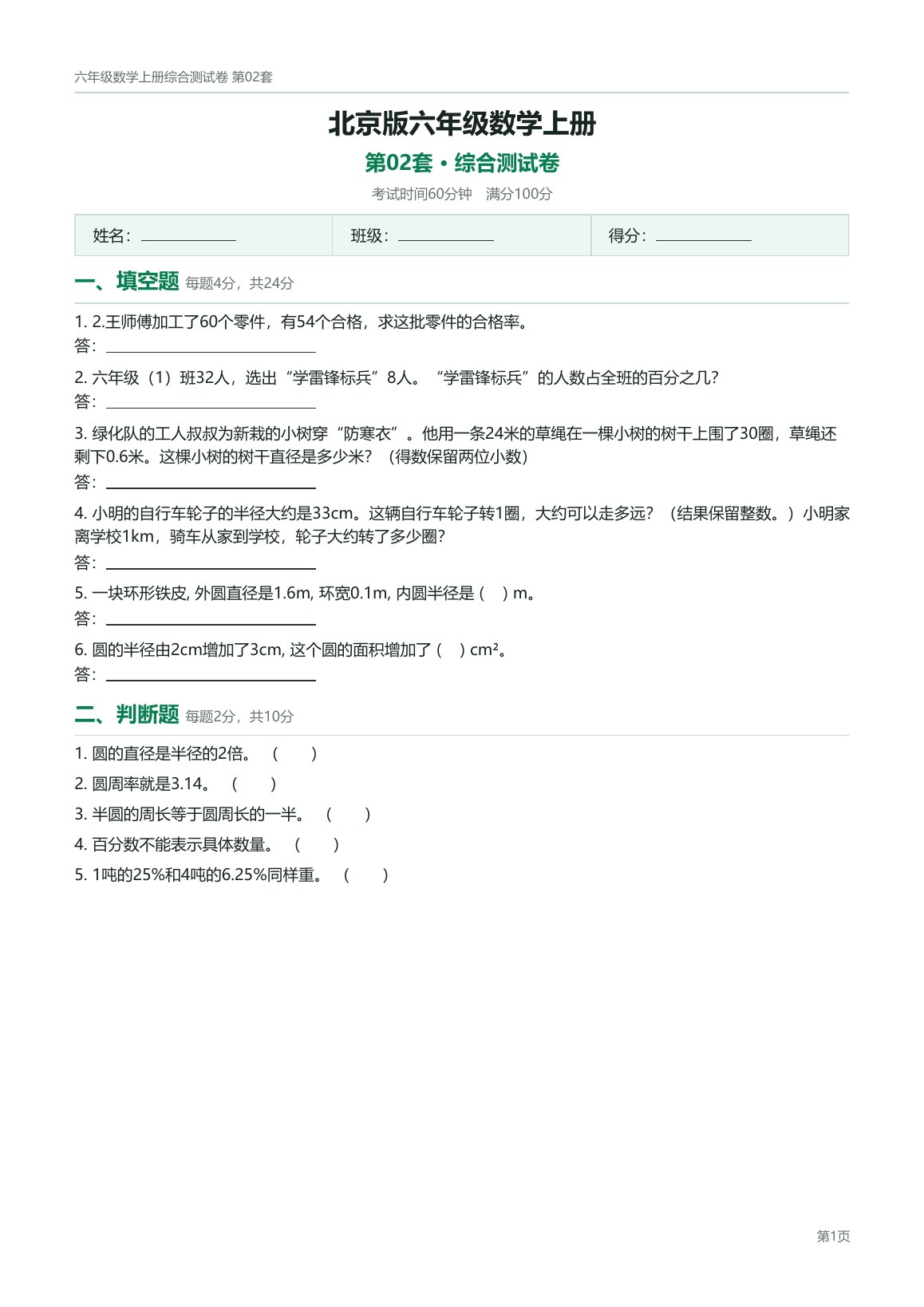 北京版六年级数学上册配套试卷预览第 2 页