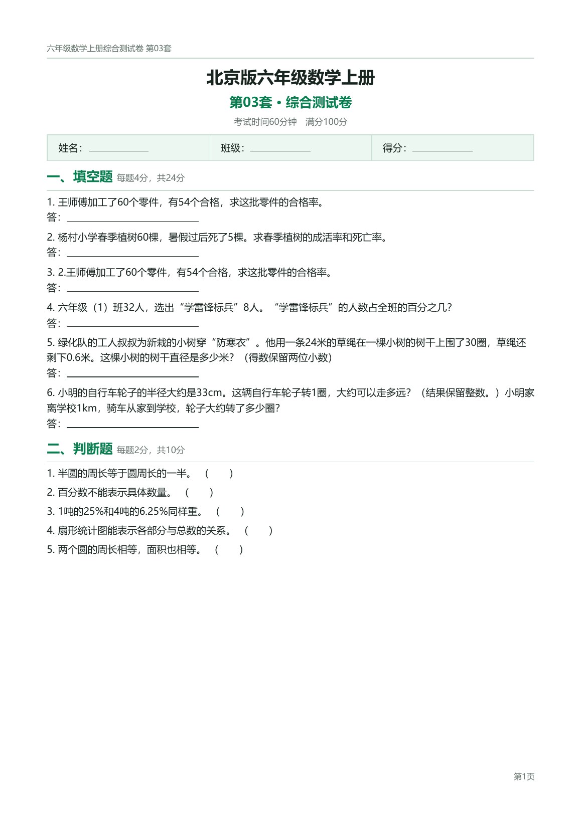 北京版六年级数学上册配套试卷预览第 3 页