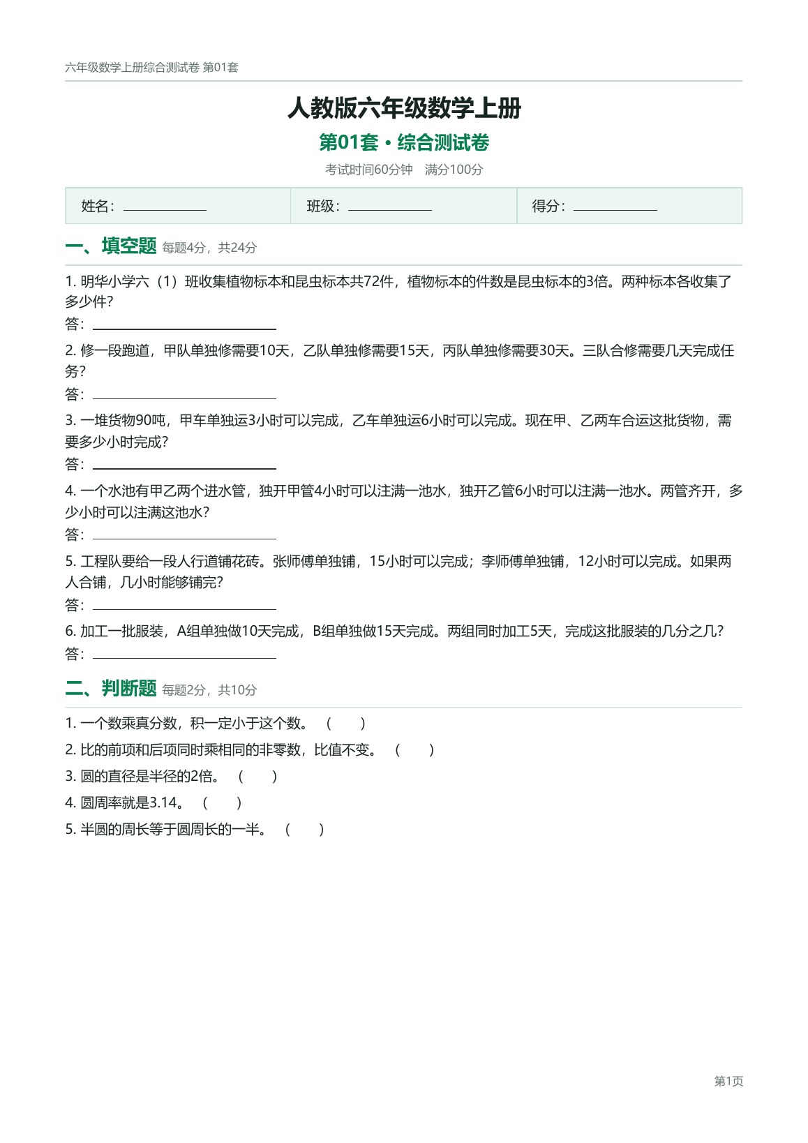 人教版六年级数学上册配套试卷预览第 1 页