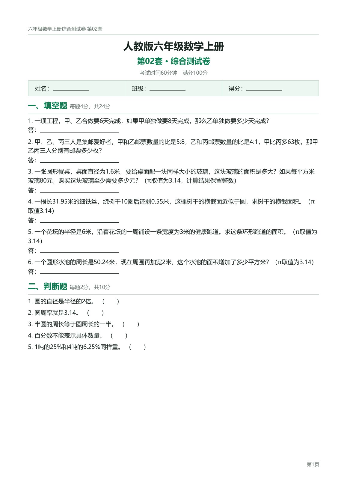 人教版六年级数学上册配套试卷预览第 2 页