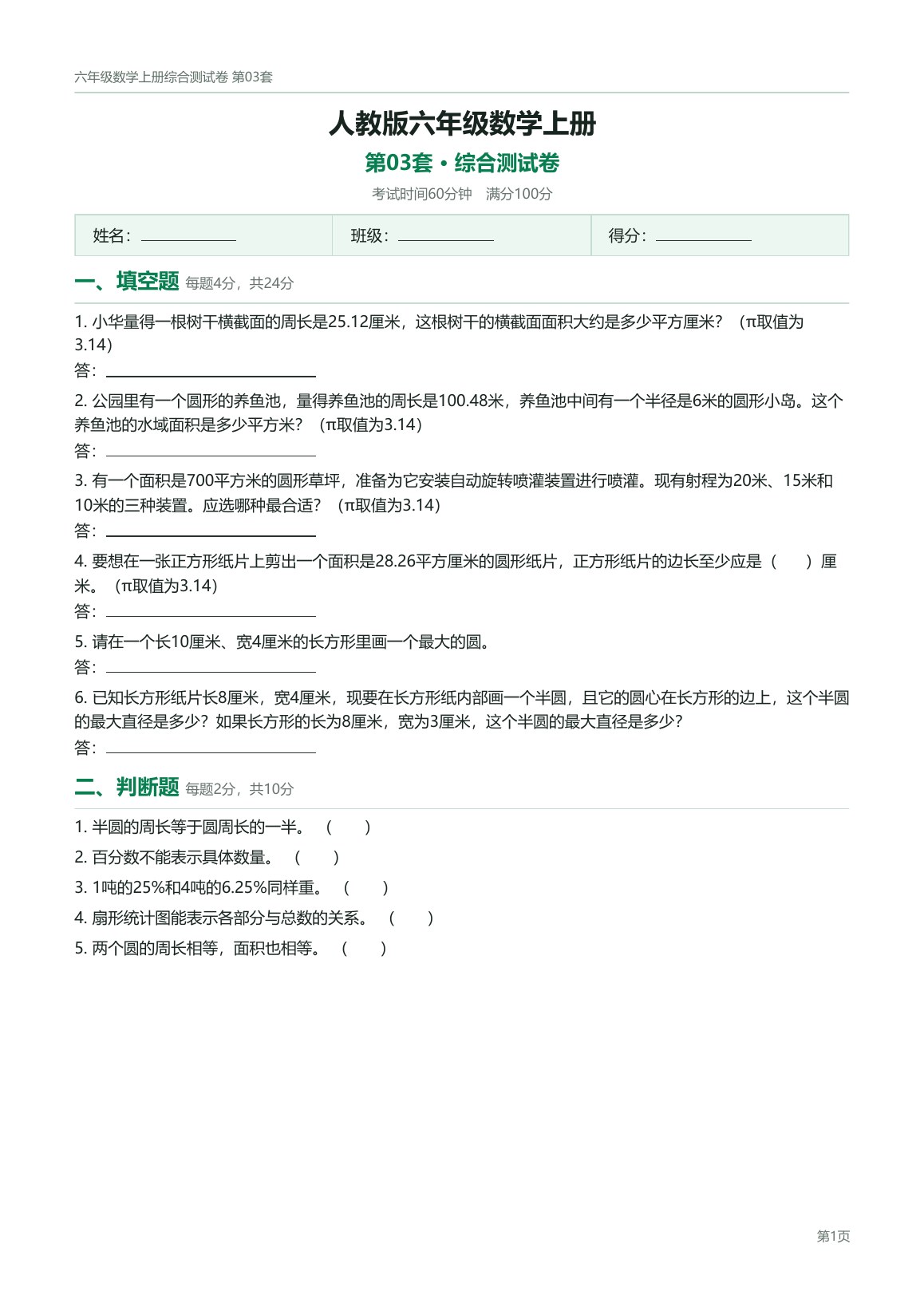 人教版六年级数学上册配套试卷预览第 3 页