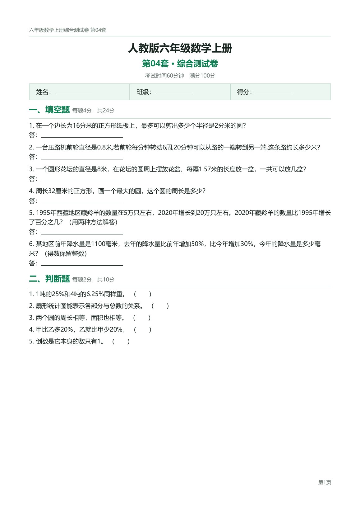 人教版六年级数学上册配套试卷预览第 4 页