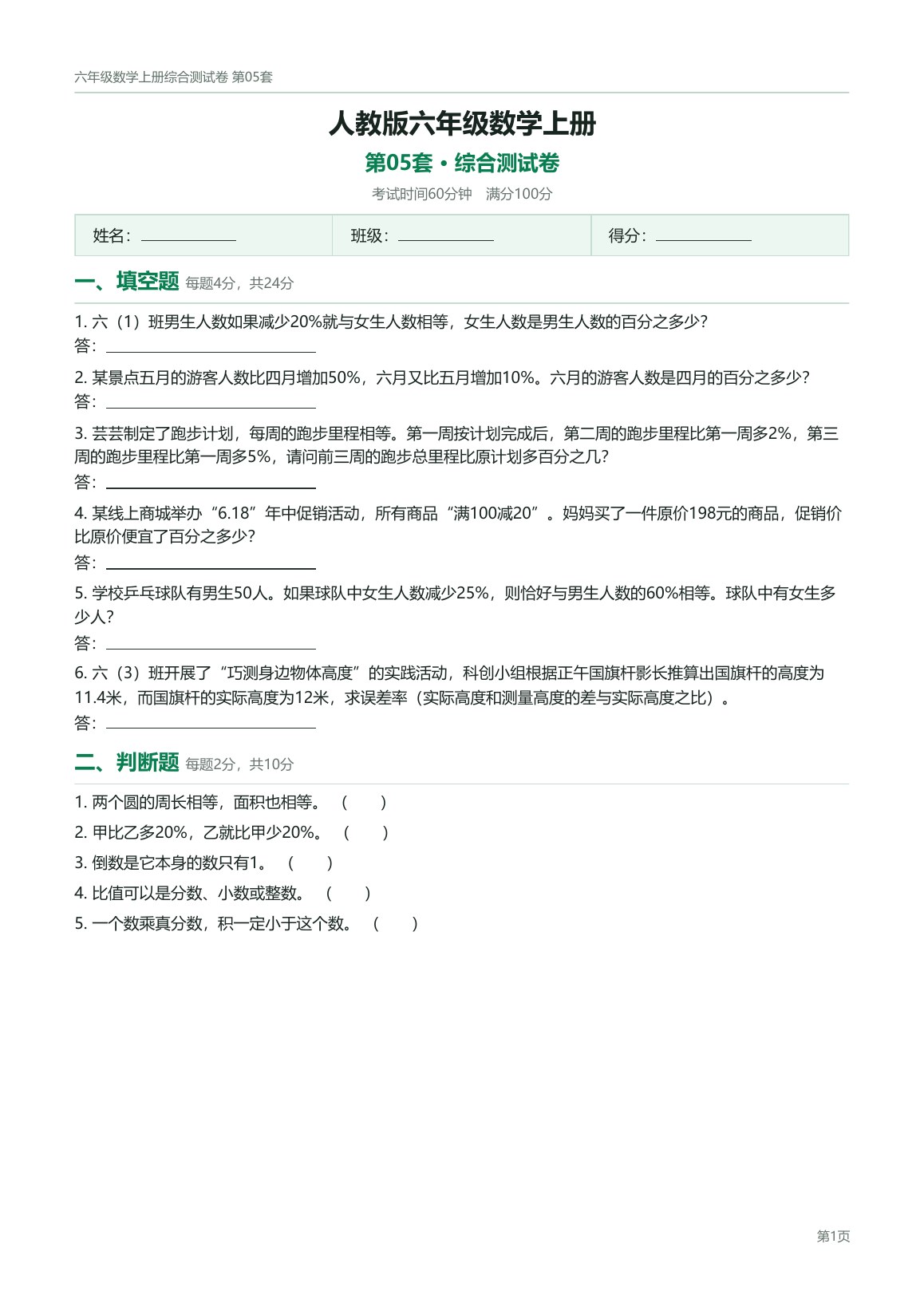 人教版六年级数学上册配套试卷预览第 5 页