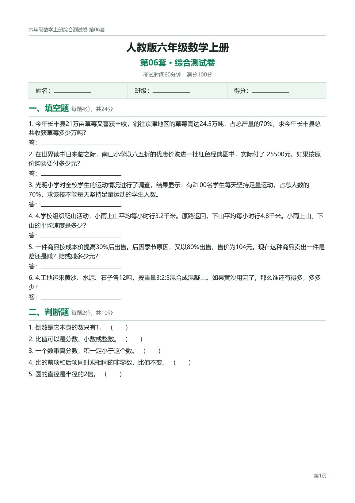 人教版六年级数学上册配套试卷预览第 6 页
