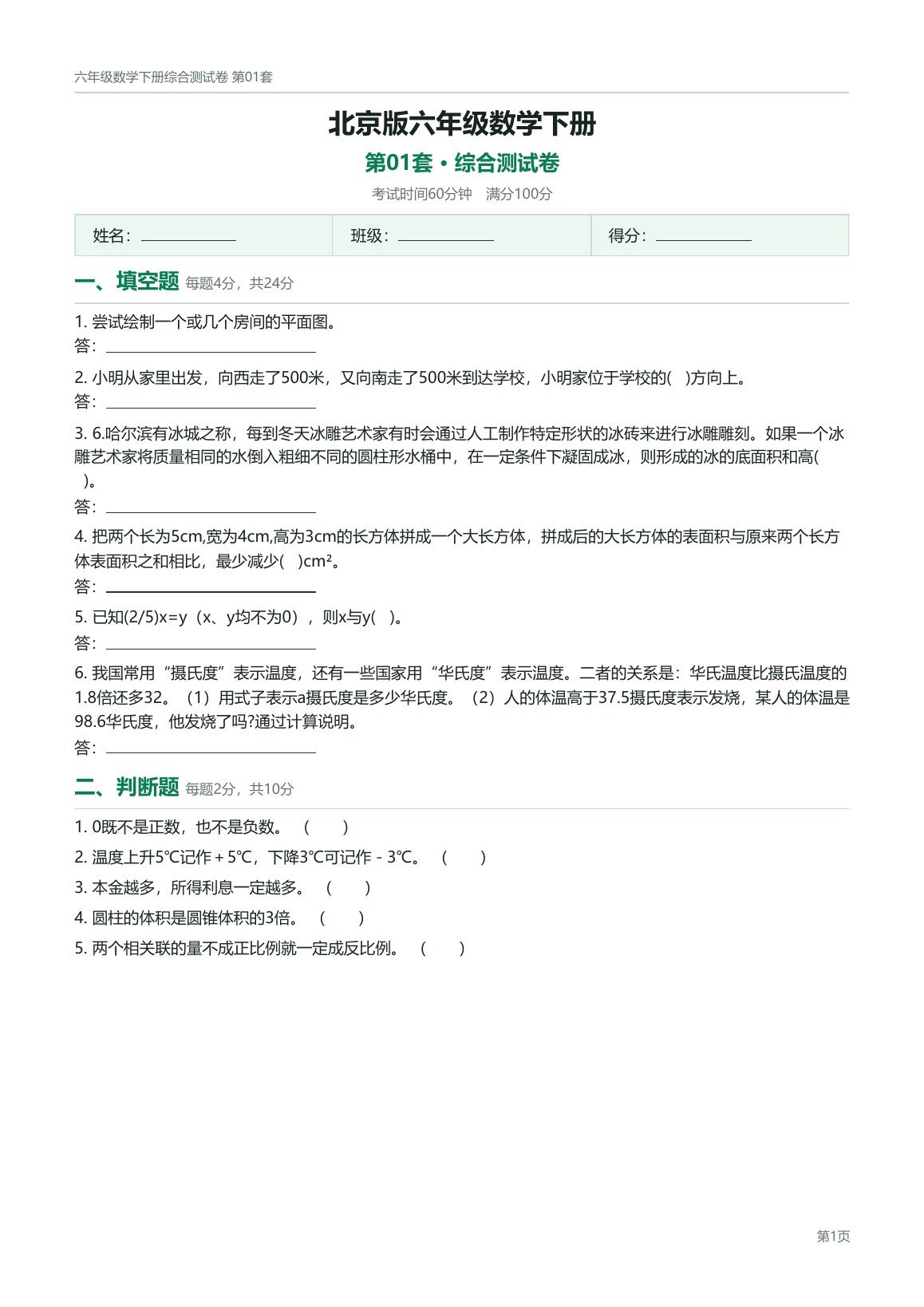 北京版六年级数学下册配套试卷预览第 1 页