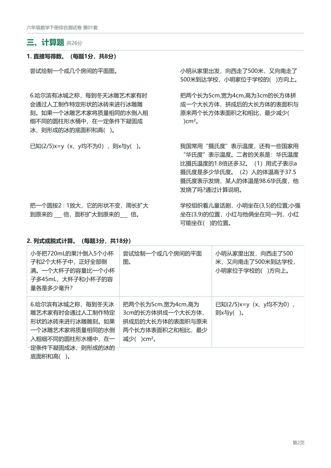 北京版六年级数学下册配套试卷预览第 2 页