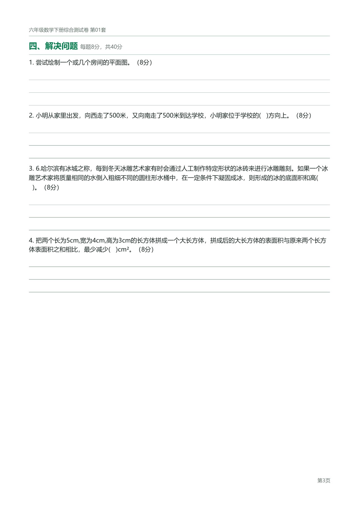 北京版六年级数学下册配套试卷预览第 3 页
