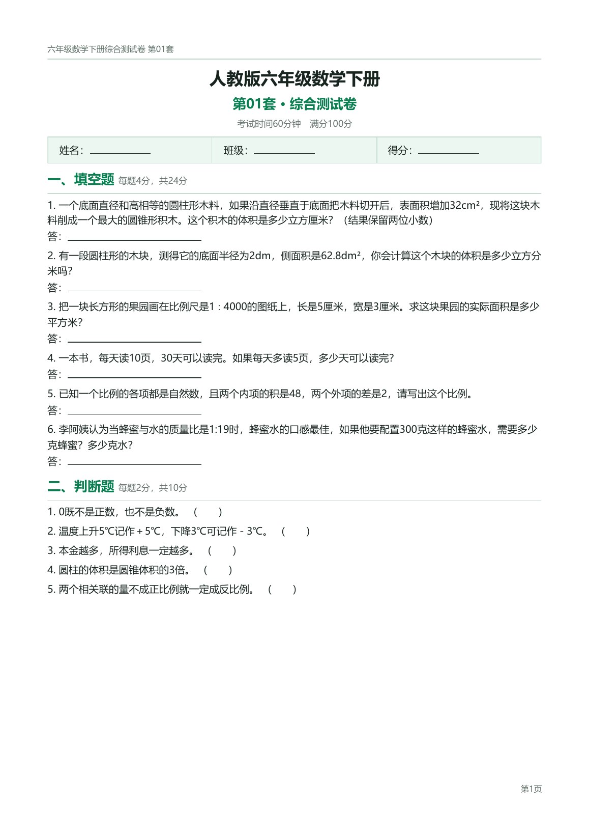人教版六年级数学下册配套试卷预览第 1 页