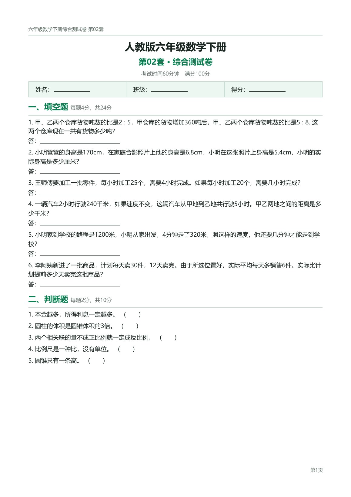 人教版六年级数学下册配套试卷预览第 2 页