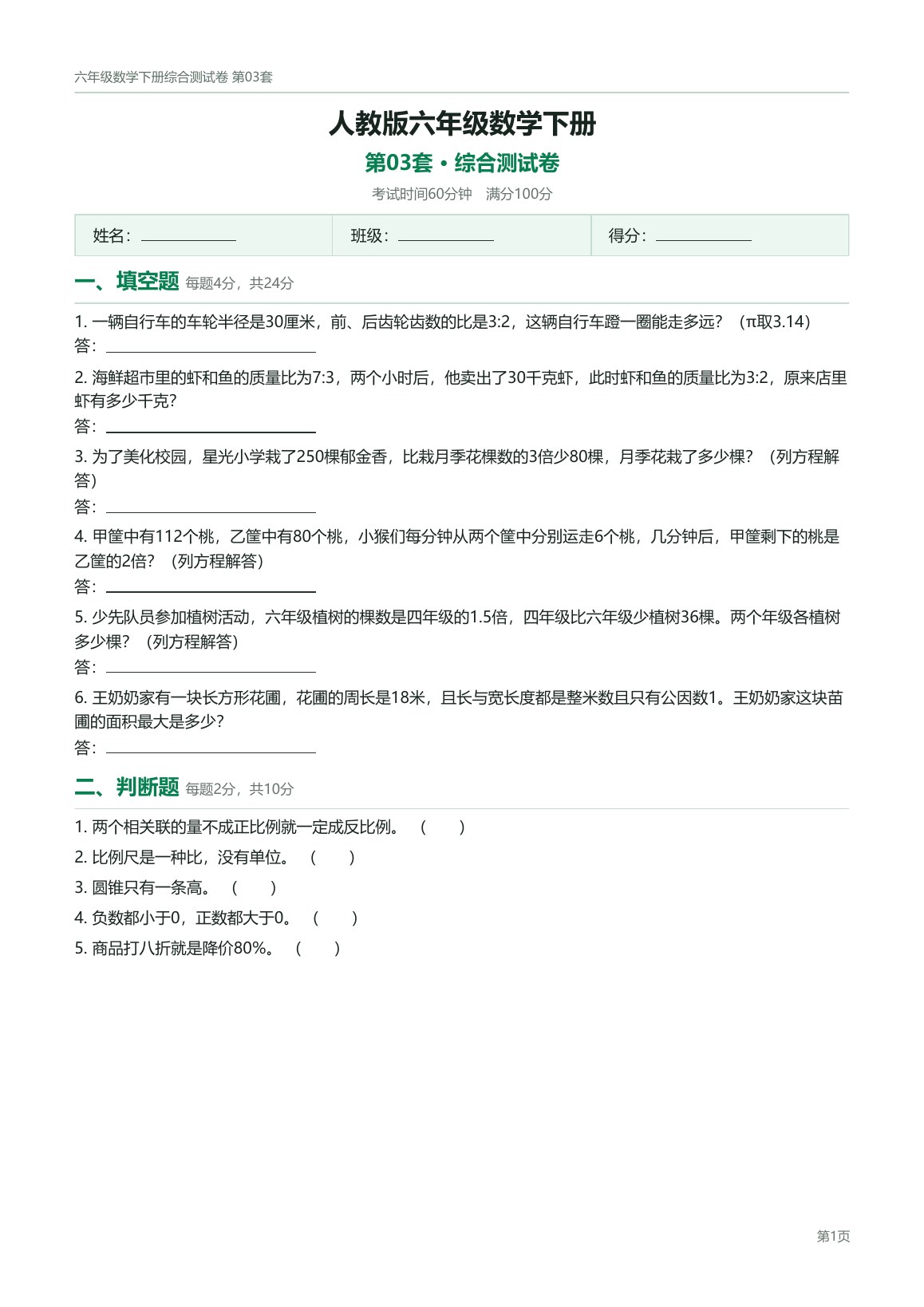 人教版六年级数学下册配套试卷预览第 3 页