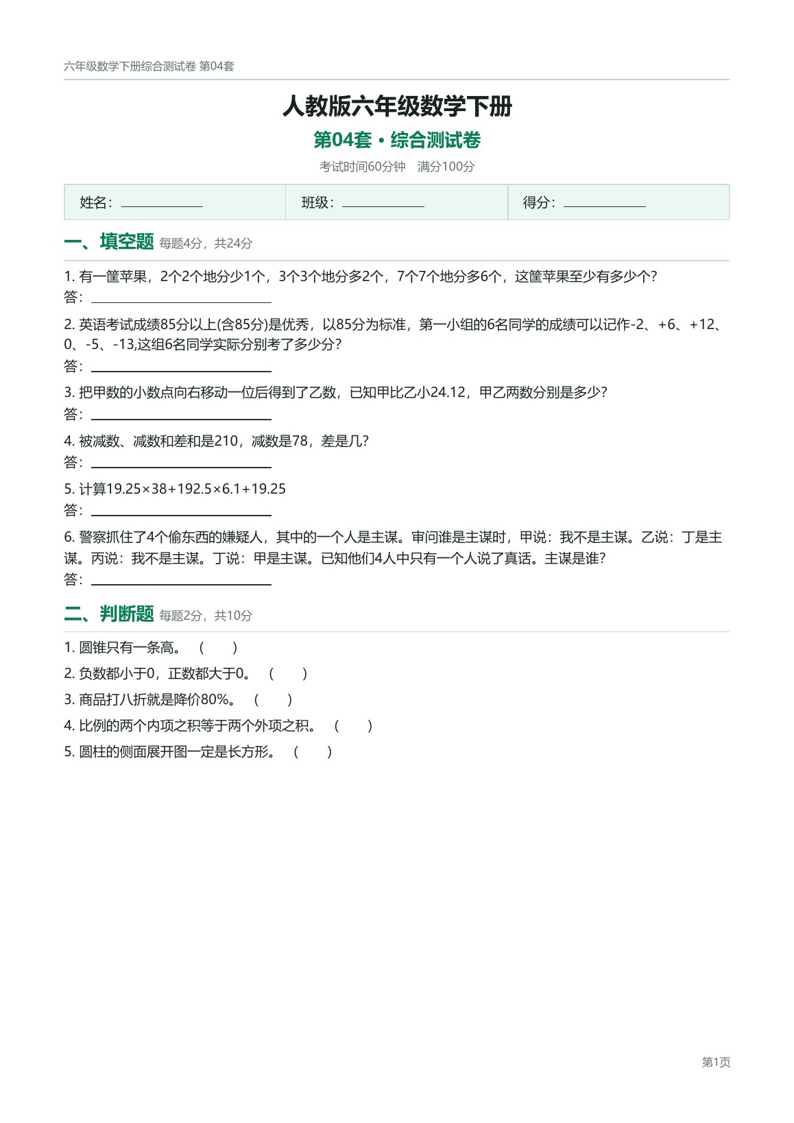 人教版六年级数学下册配套试卷预览第 4 页