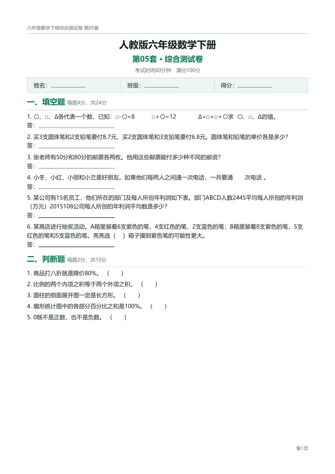 人教版六年级数学下册配套试卷预览第 5 页
