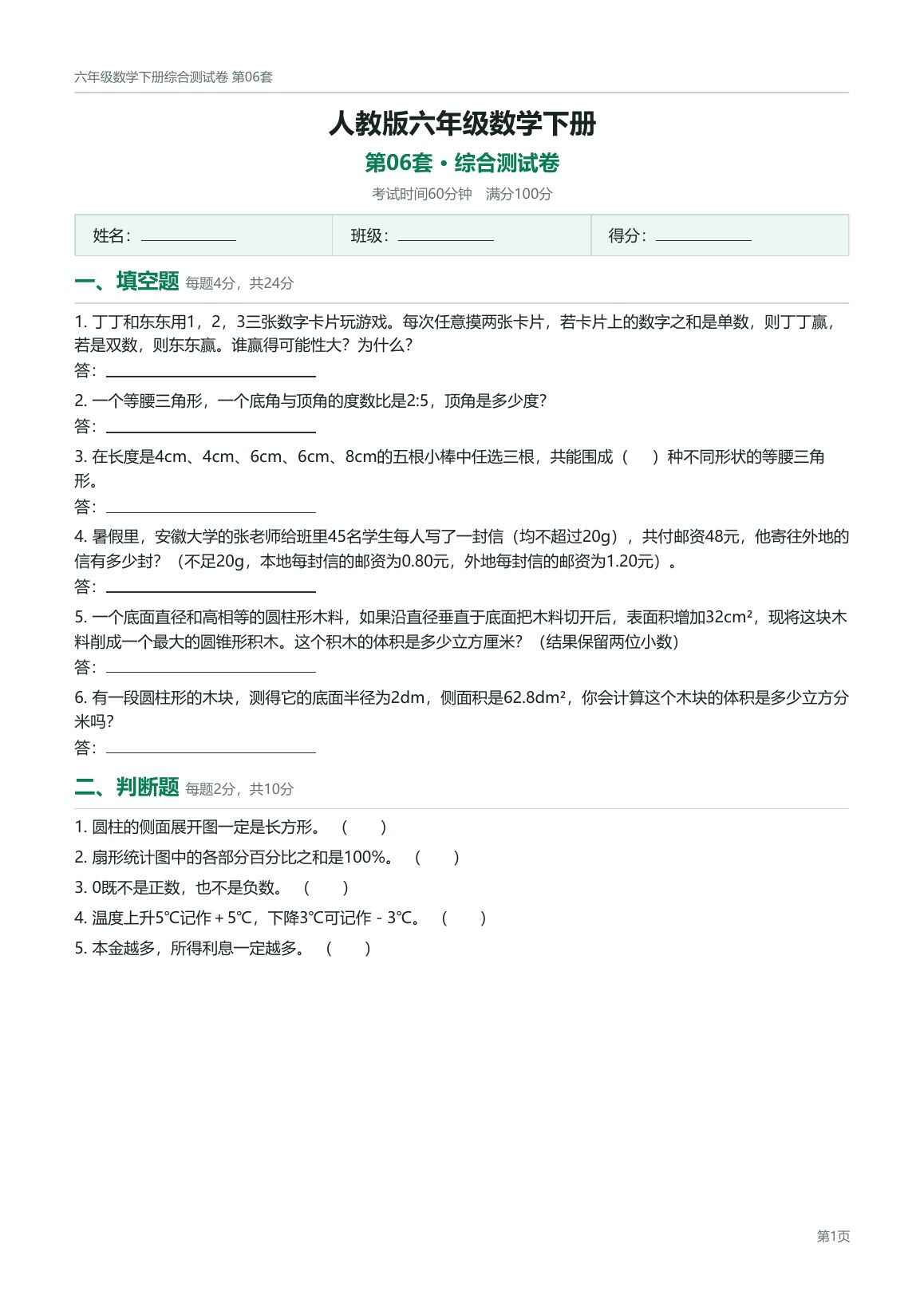 人教版六年级数学下册配套试卷预览第 6 页