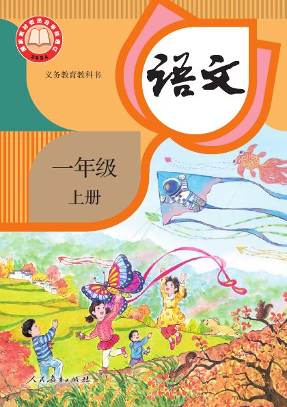统编版 一年级语文上册 封面