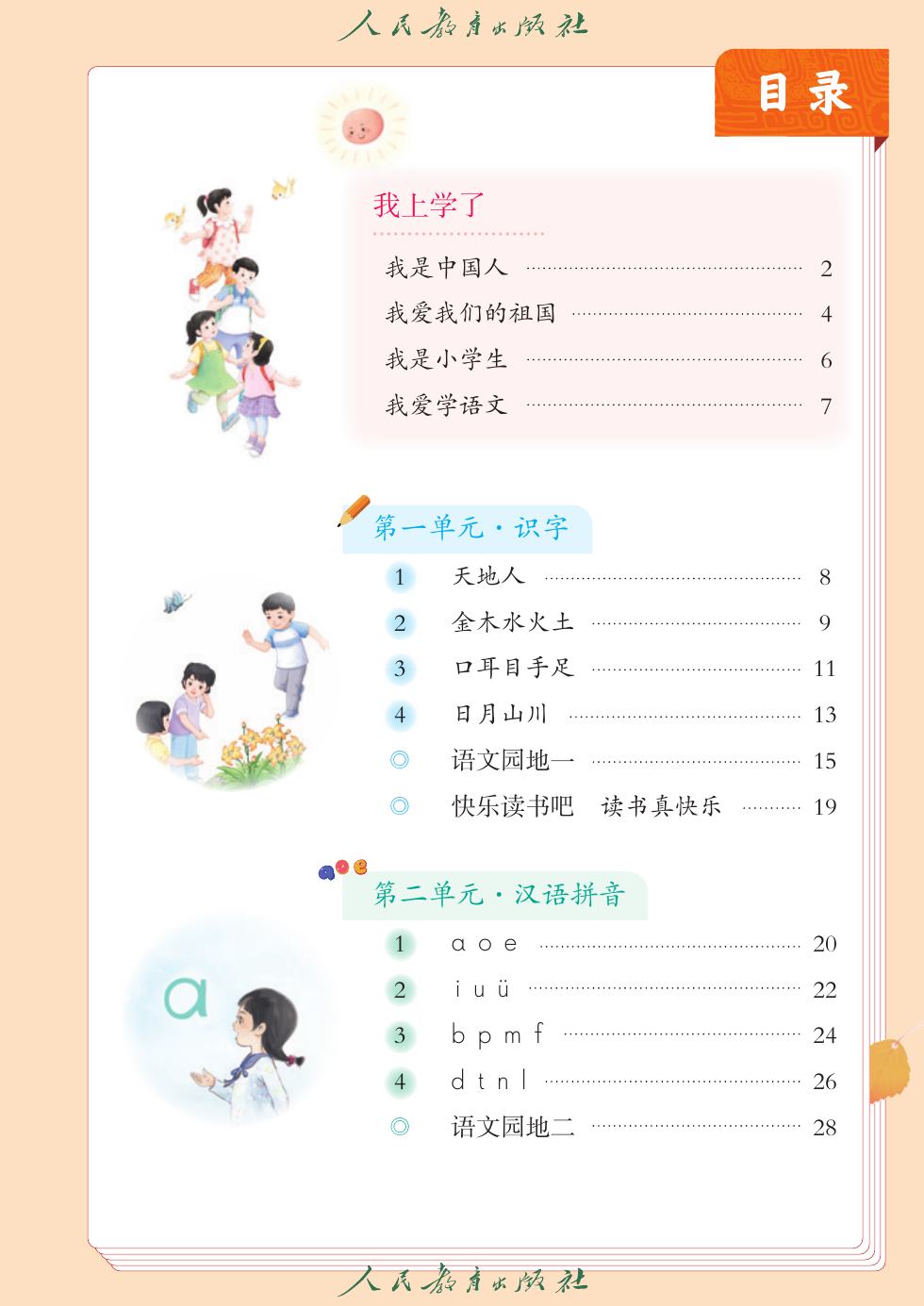 统编版 一年级语文上册 内页预览第 2 页