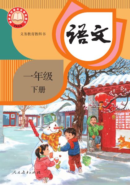 统编版 一年级语文下册 封面