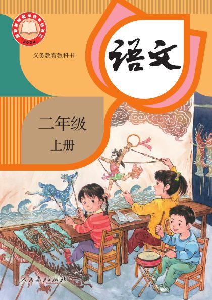 统编版 二年级语文上册 封面
