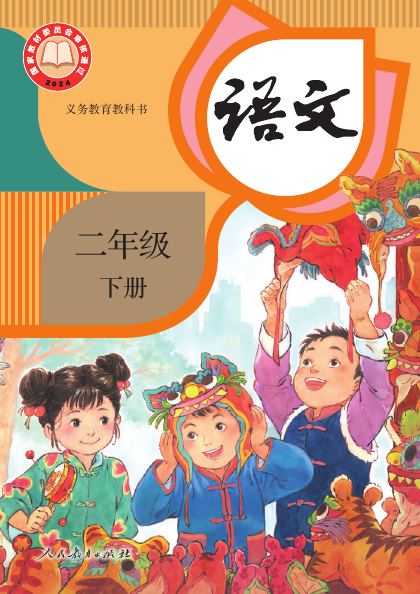 统编版 二年级语文下册 封面