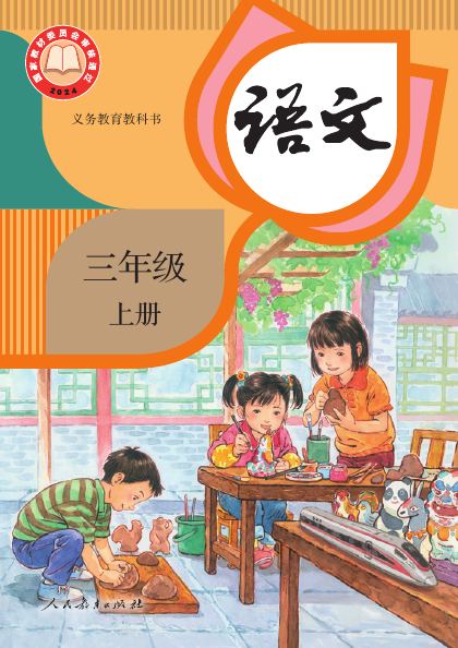 统编版 三年级语文上册 封面