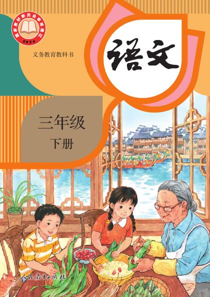 统编版 三年级语文下册 封面