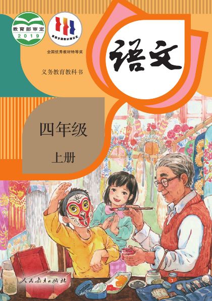 统编版 四年级语文上册 封面