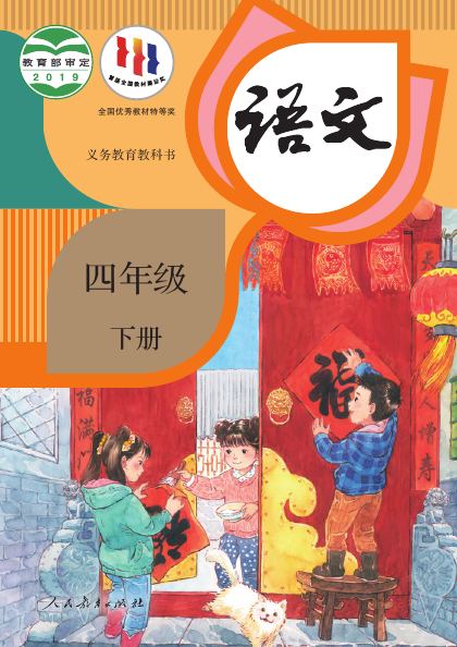 统编版 四年级语文下册 封面
