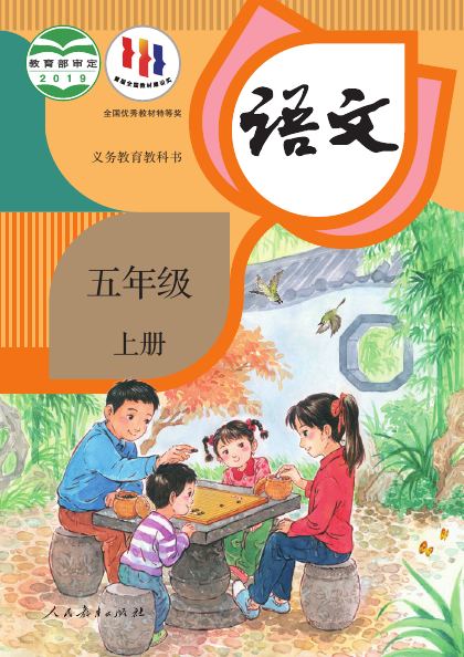 统编版 五年级语文上册 封面