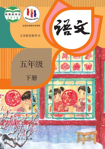 统编版 五年级语文下册 封面