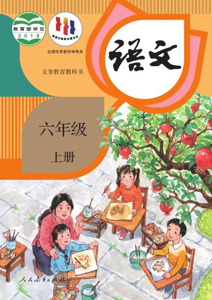 统编版 六年级语文上册 封面